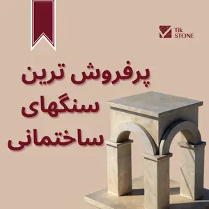 https://tikstone.com/category/سنگ